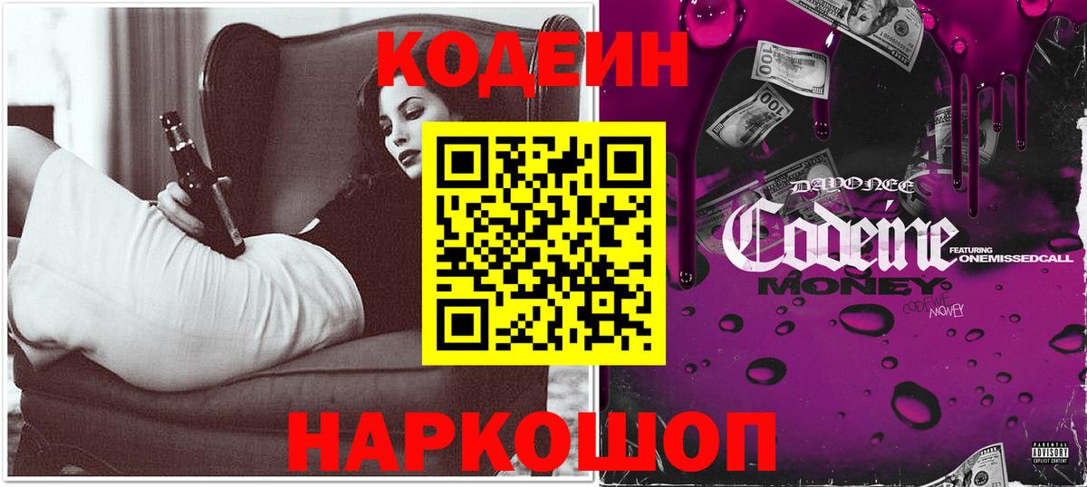 Codein Purple Drank  Вход с VPN  Ишим  Кодеиновый сироп Lean напиток Lean (лин) 